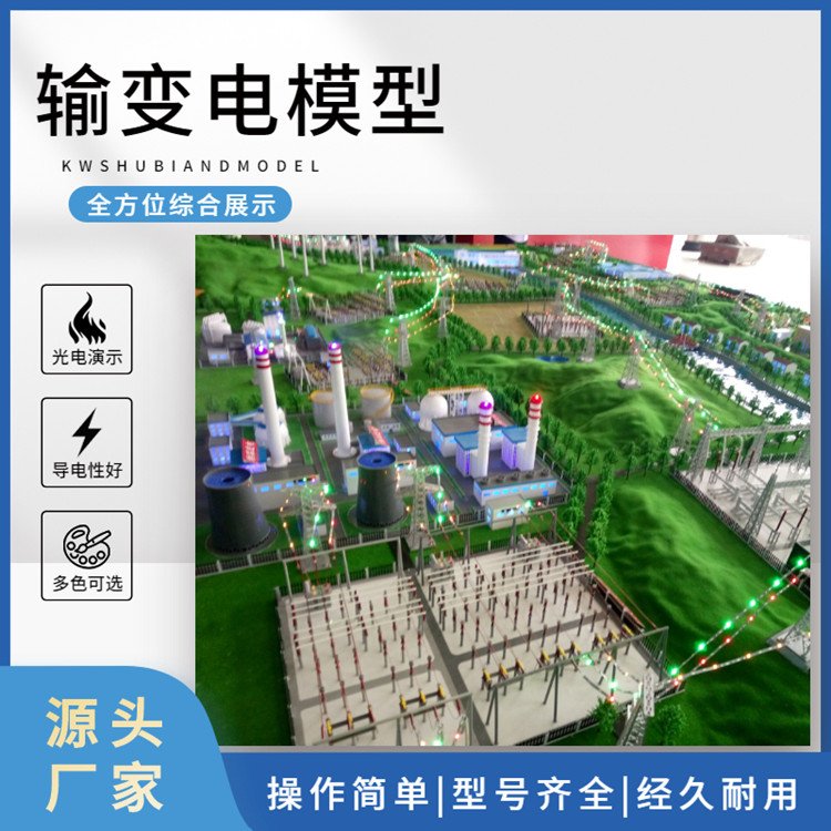 定制電力模型輸變電模型電力系統(tǒng)沙盤模型變電站模型規(guī)格齊全