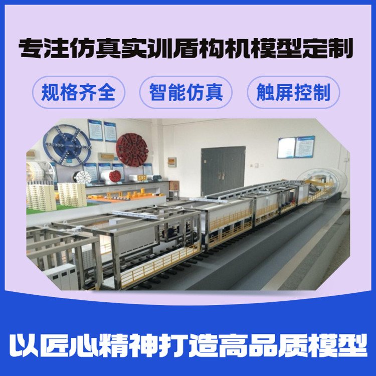 仿真實訓(xùn)泥水平衡土壓式盾構(gòu)機(jī)模型TBM硬巖掘進(jìn)機(jī)動態(tài)演示模型