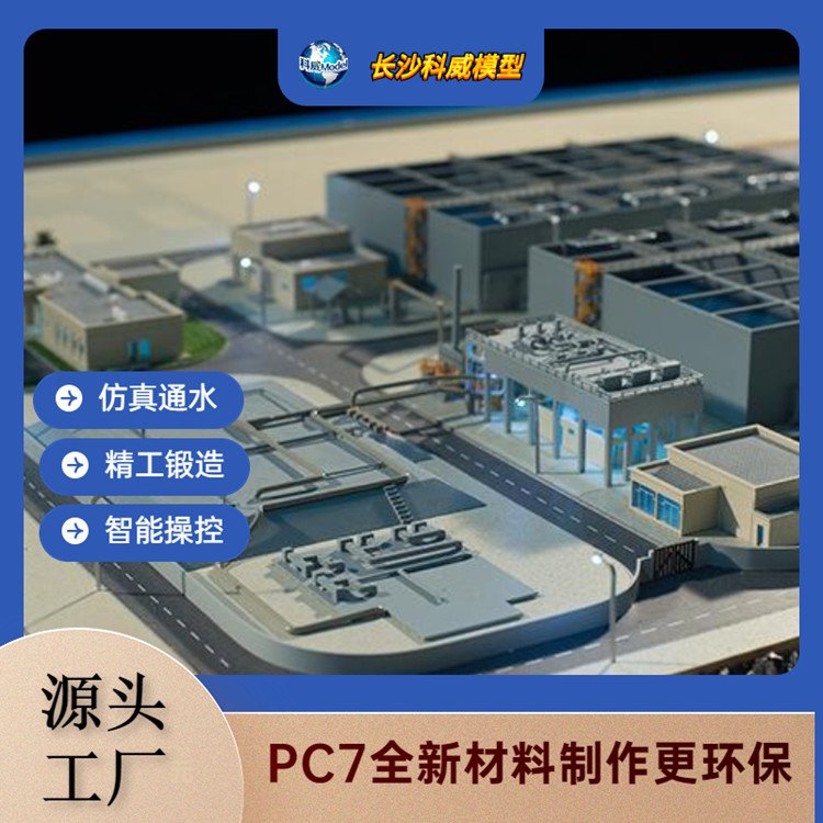 科威城市生活污水處理模型各類工業(yè)污水廢水處理模型免費設計