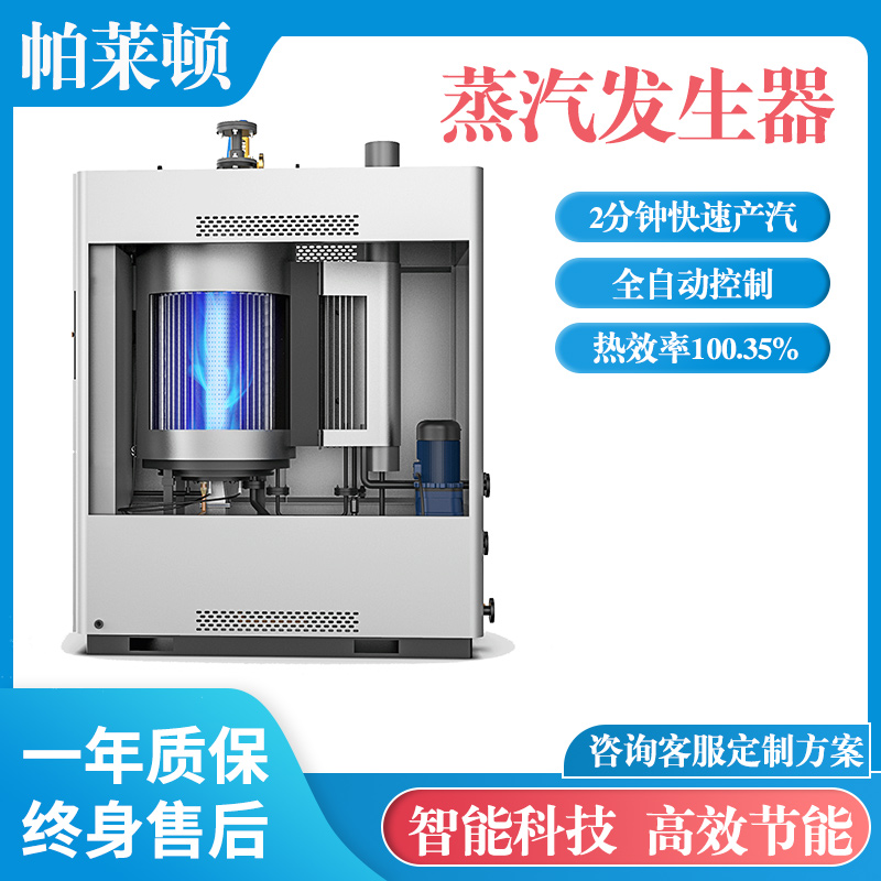 帕萊頓多功能多規(guī)格全預混蒸汽發(fā)生器建筑養(yǎng)護水泥養(yǎng)護可用蒸發(fā)器