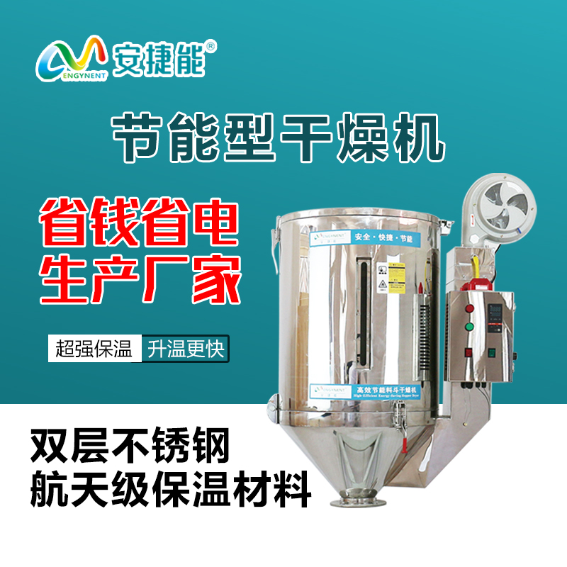 節(jié)能環(huán)保高效干燥機塑料干燥機烘干機料斗工業(yè)注塑熱風機