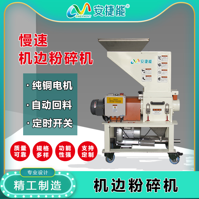 慢速機邊粉碎機靜音小型顆粒破碎PC塑膠回收廢舊塑料破碎機