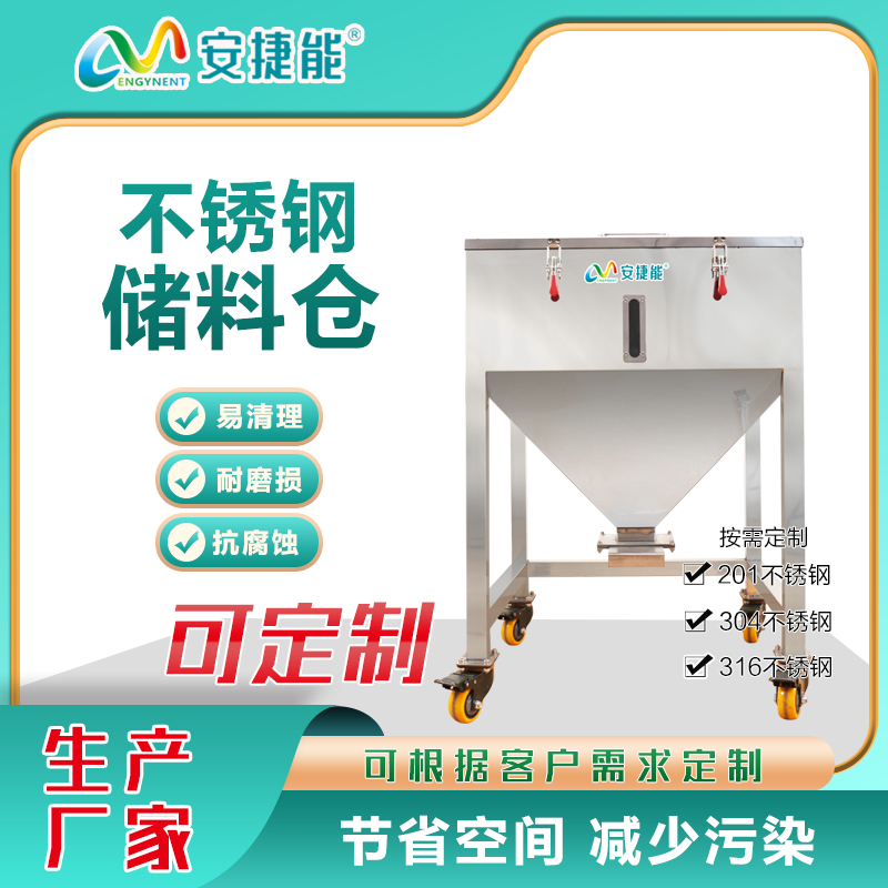 安捷能塑料顆粒原料儲料箱可移動式不銹鋼儲料倉廠家供應