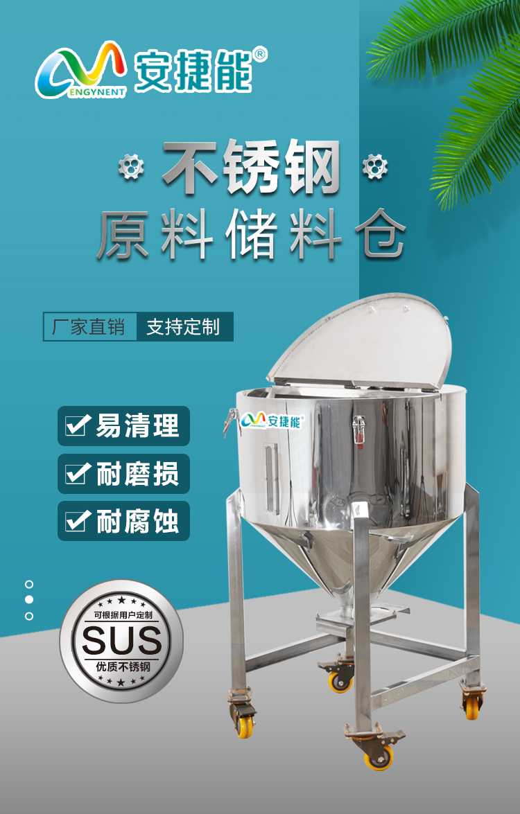 安捷能廠家供應(yīng)塑料原料儲(chǔ)料倉(cāng)304不銹鋼料箱料移動(dòng)儲(chǔ)料罐