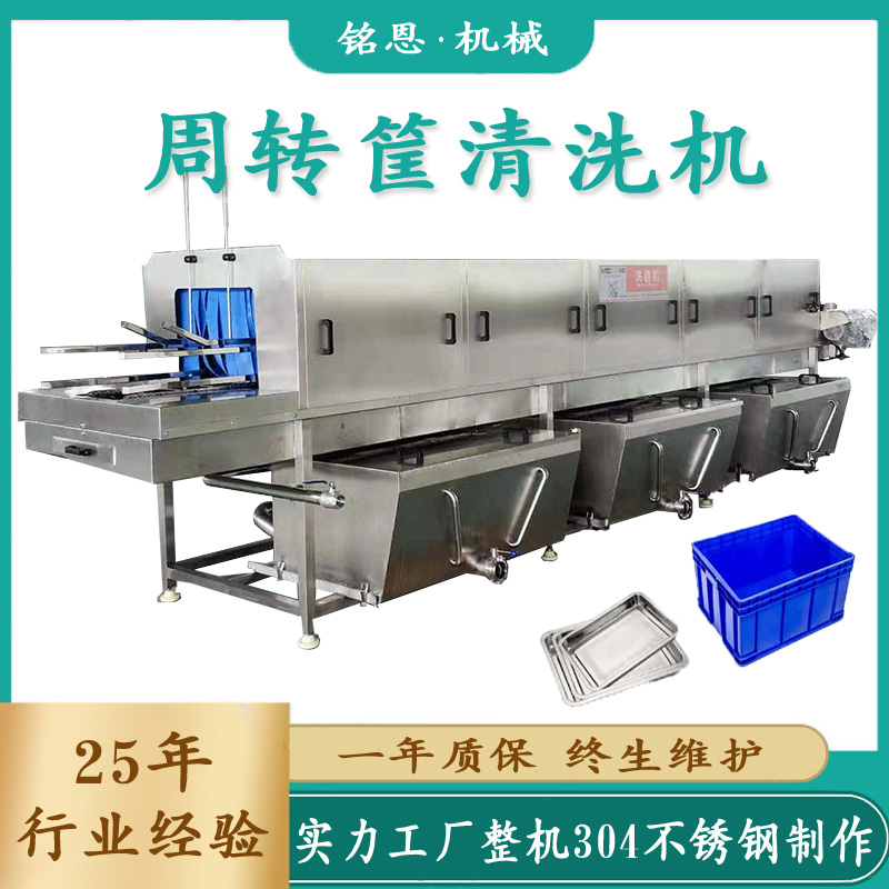 全自動周轉(zhuǎn)筐清洗機果蔬肉食筐洗筐機雞蛋筐水果筐清洗設備