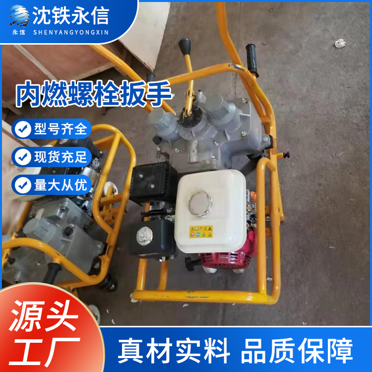 NLB-600型內(nèi)燃螺栓扳手-內(nèi)燃扳手永信鐵路設(shè)備