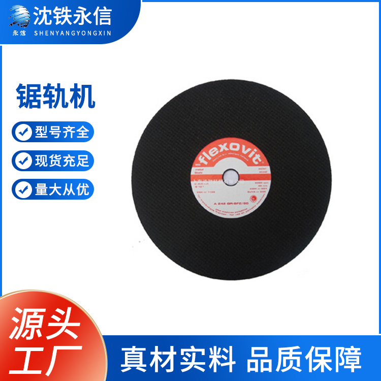 鋼軌切割片鐵路用軌鋸片金屬片金剛砂材質(zhì)現(xiàn)貨