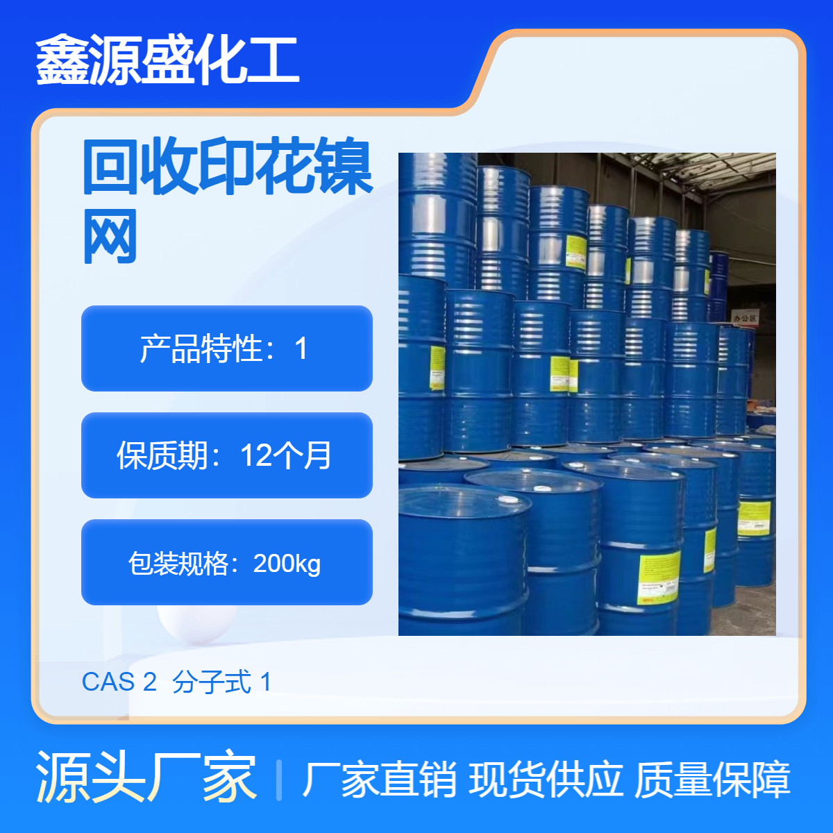 長期回收印花鎳網(wǎng)資源再利用安全放心可靠鑫源盛化工