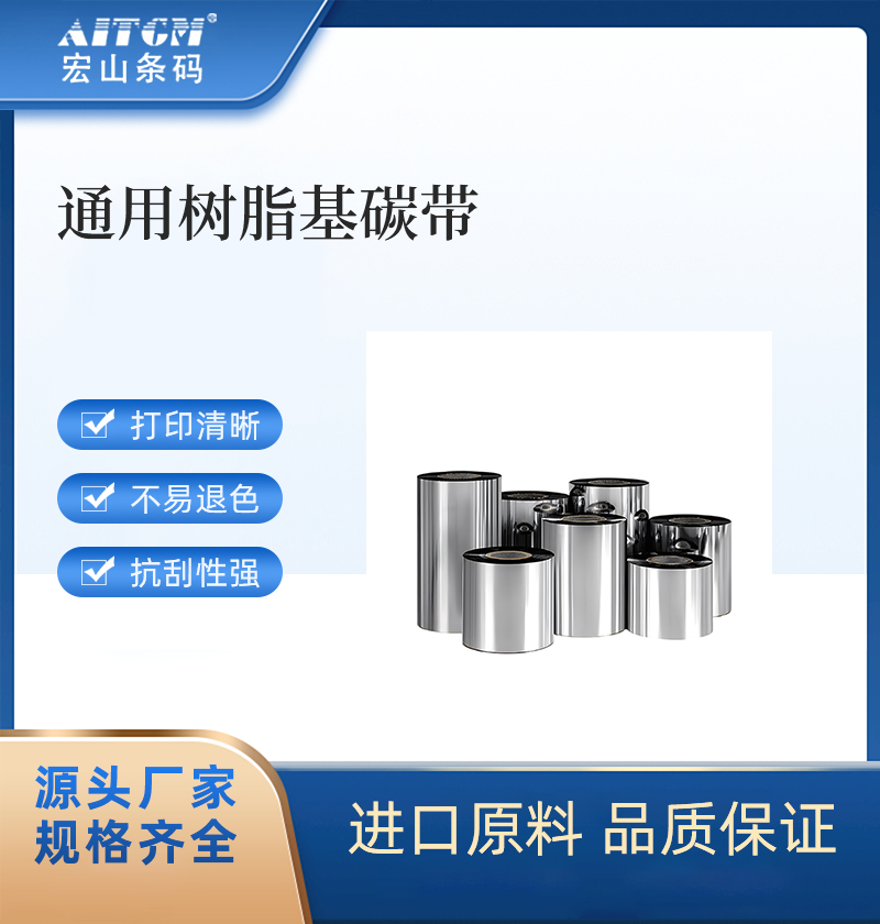 碳基碳帶樹脂基碳帶打印原材料耐腐耐刮打印內(nèi)容多樣