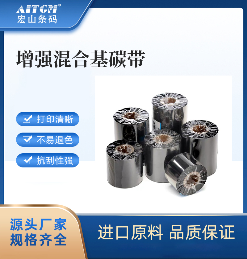 宏上國產(chǎn)混合基碳帶標簽打印色帶廠家現(xiàn)貨訂購