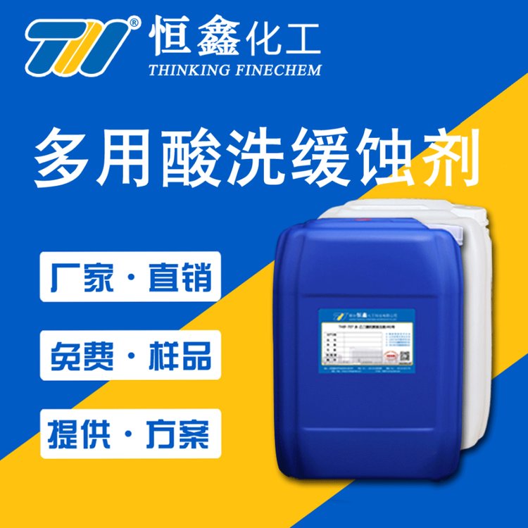 鍋爐緩蝕劑THIF-1116多用酸洗緩蝕保護劑酸洗劑