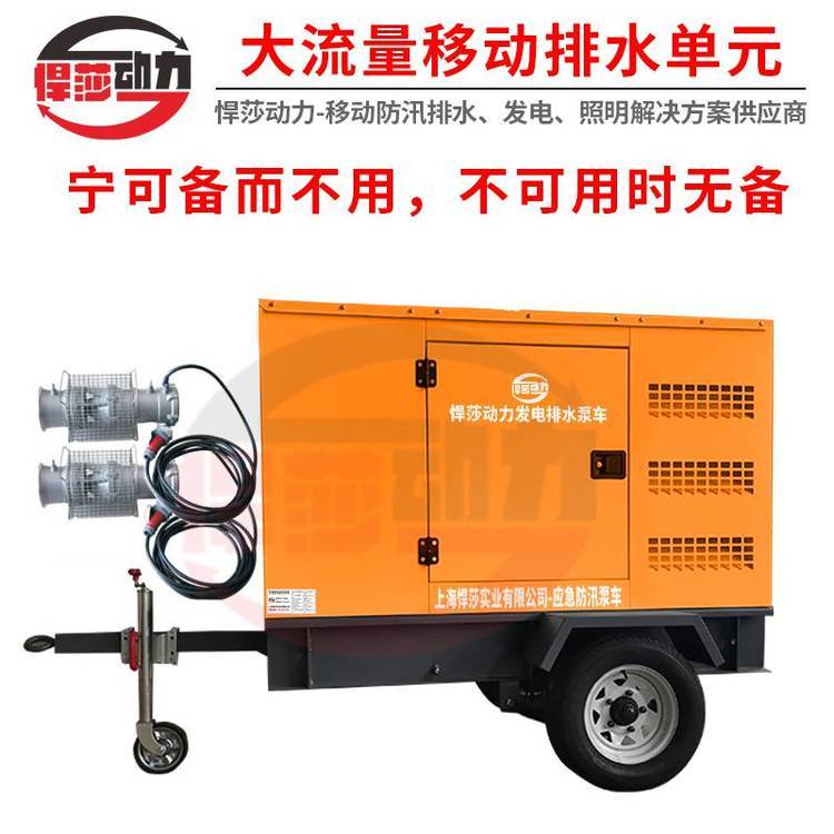 大流量發(fā)電排水照明單元應急搶險潛水電泵插電混合兩用排水泵車