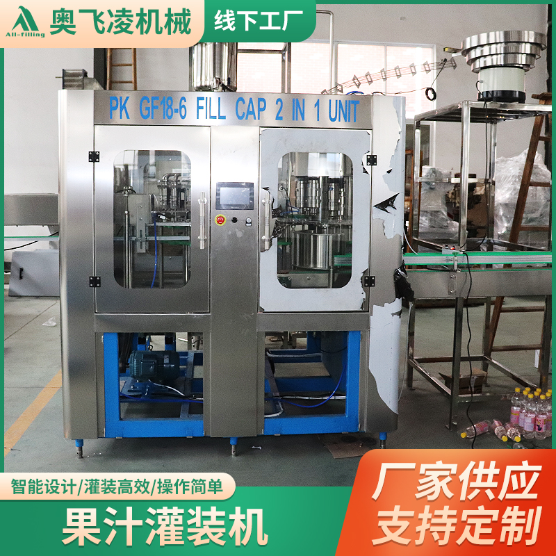 果汁灌裝機全自動灌裝設(shè)備灌裝精準不漏液奧飛凌生產(chǎn)廠家定制
