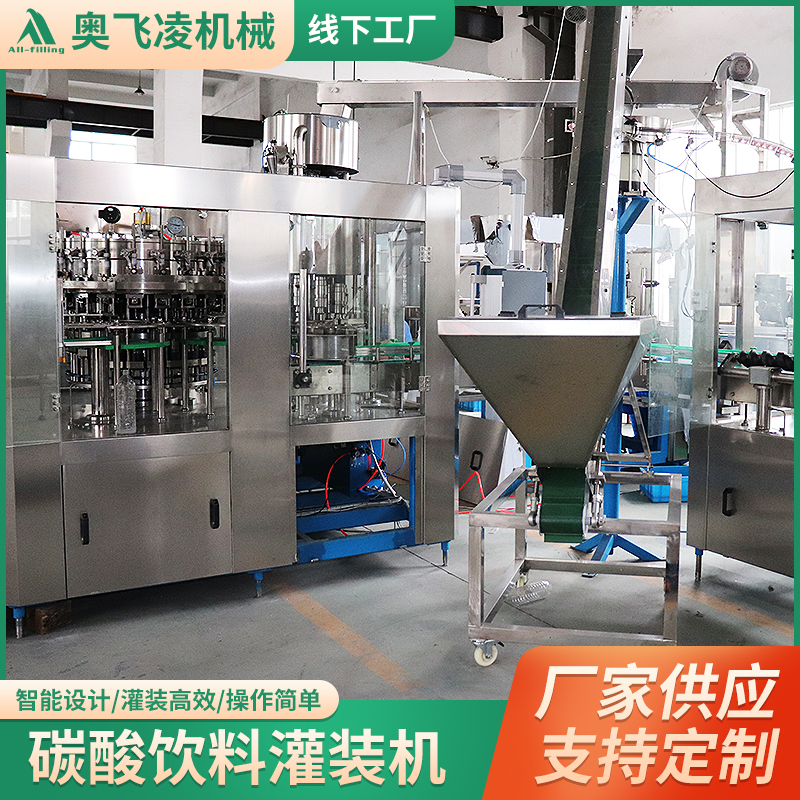 碳酸飲料灌裝機汽水飲料灌裝機器定量灌裝液體灌裝生產線奧飛凌