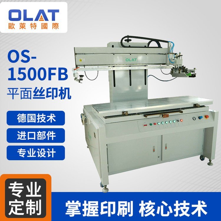 OS-1500FB平面絲印機大型單色絲網印刷機全自動專業(yè)氣動絲印設備