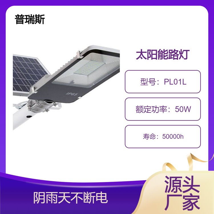 太陽能路燈生產(chǎn)廠家工業(yè)園區(qū)燈普瑞斯PL01L壽命長久