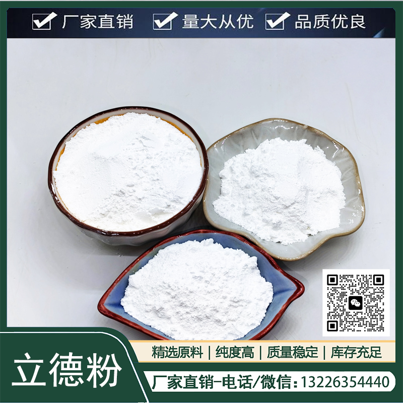 塑料擠出橡膠色母粒專用立德粉廠家供應(yīng)粉刷室內(nèi)外油漆鋅鋇白涂料