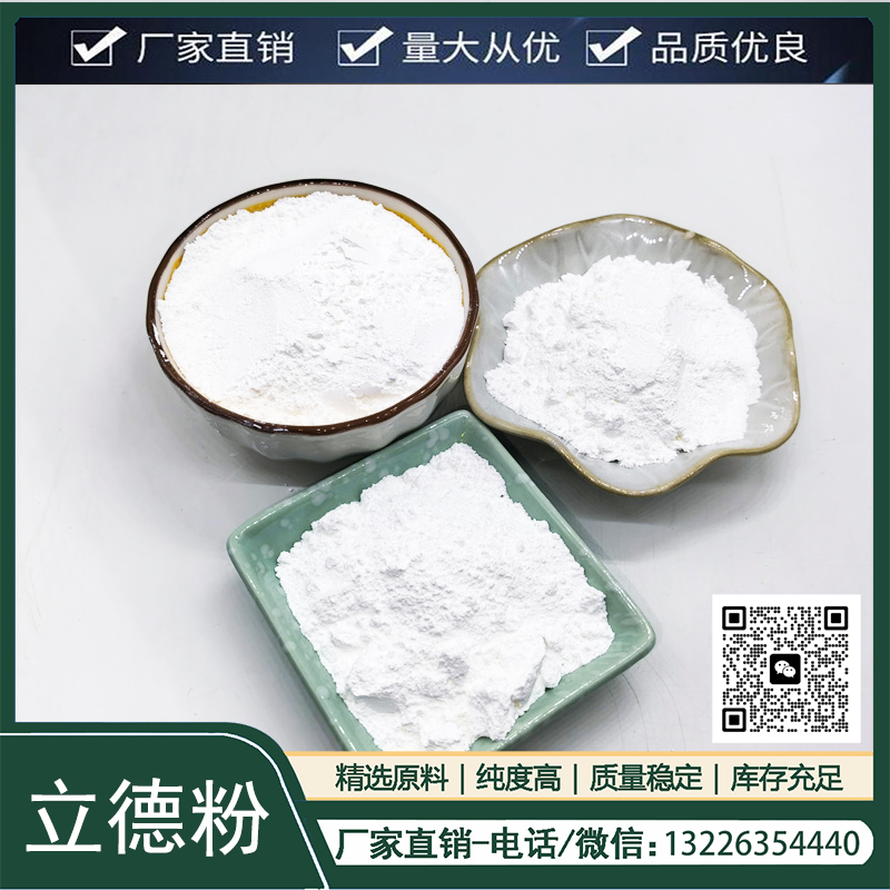 低吸油值高遮蓋力耐高溫耐堿性立德粉超細超白鋅鋇白穩(wěn)定性強耐候