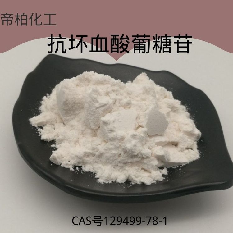 帝柏化工L-抗壞血酸2-葡糖苷129499-78-1原料現貨可提供樣品