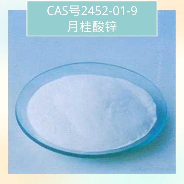 帝柏化工原料供應(yīng)月桂酸鋅2452-01-9含運輸全國供應(yīng)