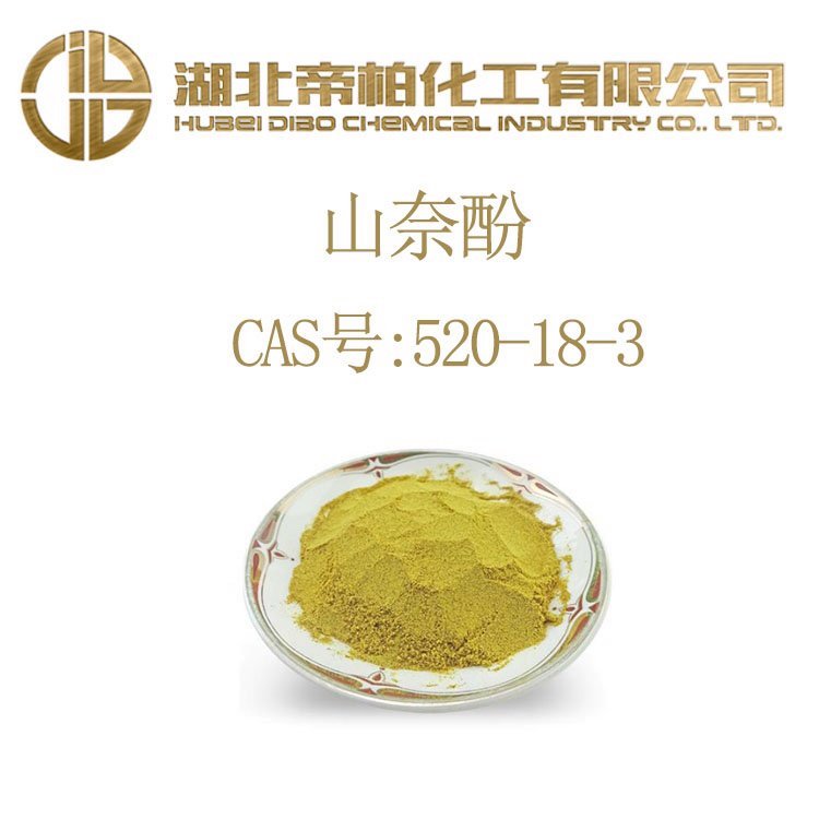 帝柏化工含量98山奈酚520-18-3可提供樣品科研試劑