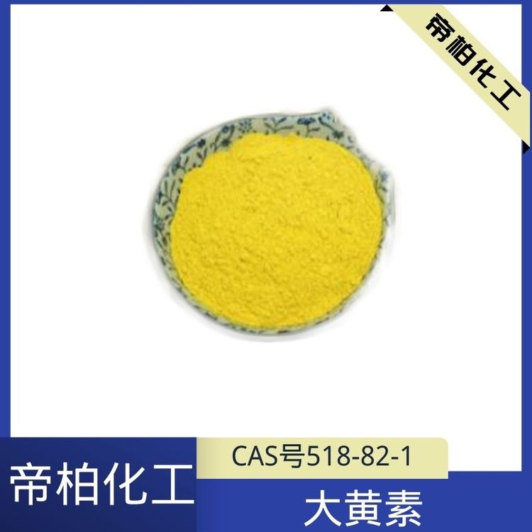 帝柏化工原料供應大黃素CAS號518-82-1可提供樣品工業(yè)、食品級