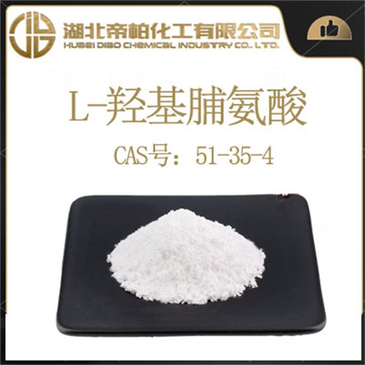 帝柏L-羥基脯氨酸51-35-4可提供樣品含量98及以上極速發(fā)貨