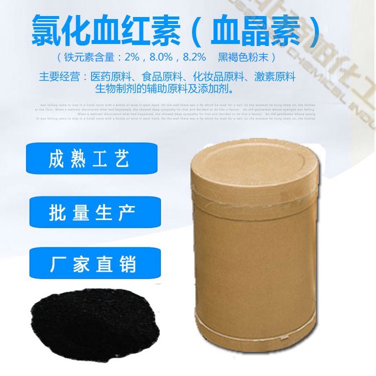 氯化血紅素血晶素原料供應(yīng)CAS號:16009-13-5直供包配送