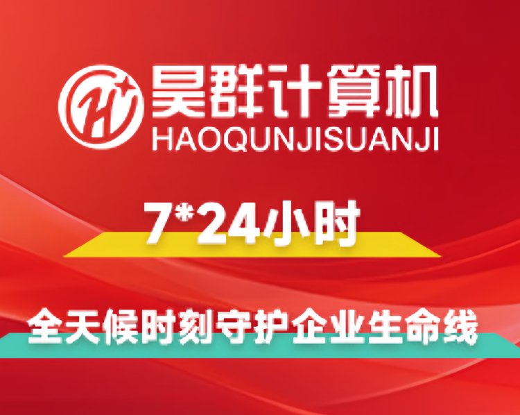 昊群計算機(jī)-中小型企業(yè)IT運(yùn)維服務(wù)及IT外包服務(wù)