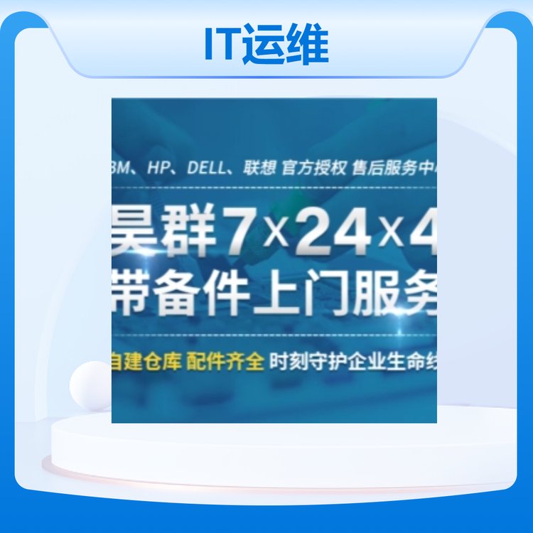 昊群計算機-企業(yè)級IT運維外包服務(wù)7*24*4快速響應(yīng)