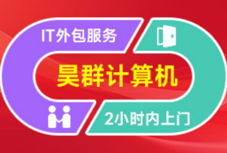 【昊群計算機】企業(yè)IT運維及IT外包服務(wù)7*24*4迅速響應(yīng)