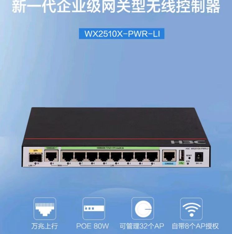 華三(H3C)WX2510X-PWR-LI多業(yè)務(wù)企業(yè)級安全網(wǎng)關(guān)AC控制器