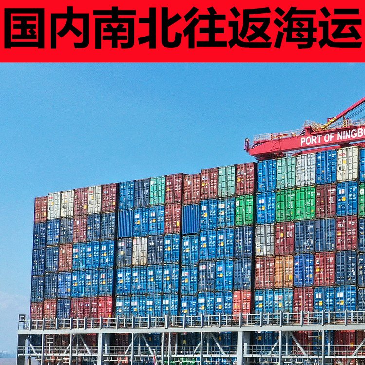 內(nèi)貿(mào)海運(yùn)船期查詢運(yùn)價(jià)單供應(yīng)全國門到門集裝箱水運(yùn)