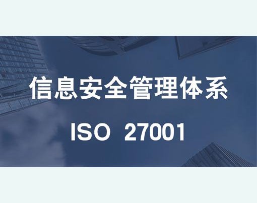 wϵJ(rn)CC(j)(gu)ISO27001ϢȫwϵJ(rn)CӖ(xn)(ni)Tf(wn)̩