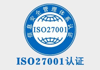 ISO27001J(rn)CӖ(xn)o(do)(ni)TJ(rn)CC(j)(gu)(zhun)I(y)F(tun)(du)