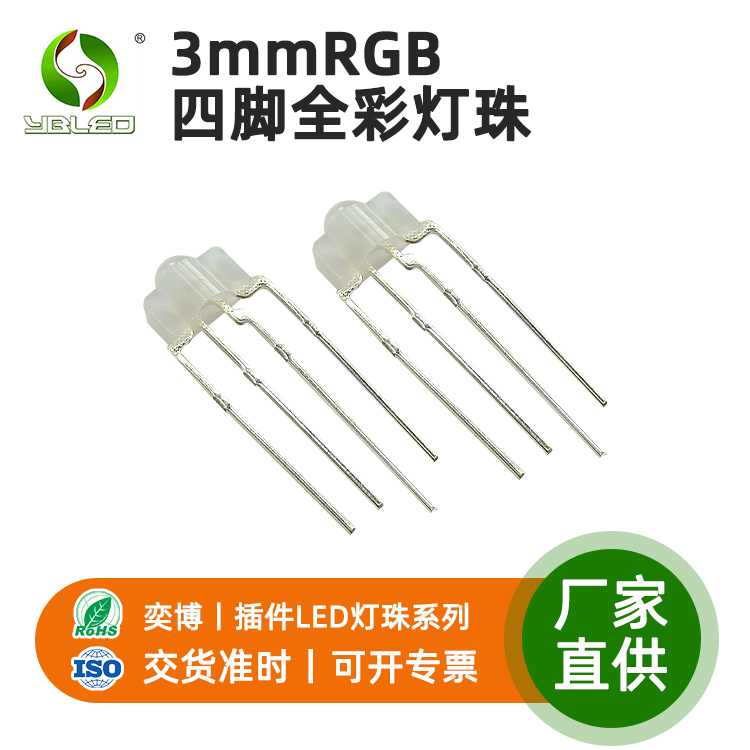 奕博直供3mmRGB四腳全彩燈珠透明霧狀直插LED定制