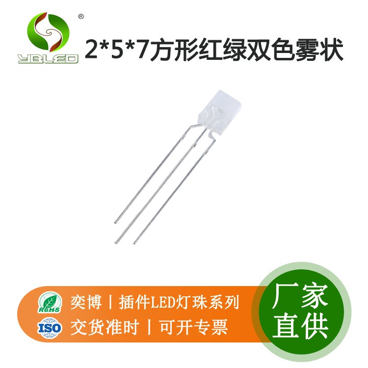 2*5*7方形紅綠雙色霧狀插件led燈珠指示燈發(fā)光二極管優(yōu)質廠家