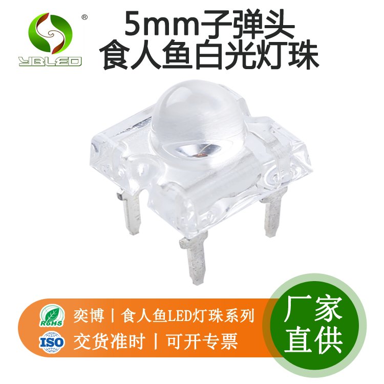 供應食人魚子彈頭發(fā)光二極管白光led汽車燈珠專用