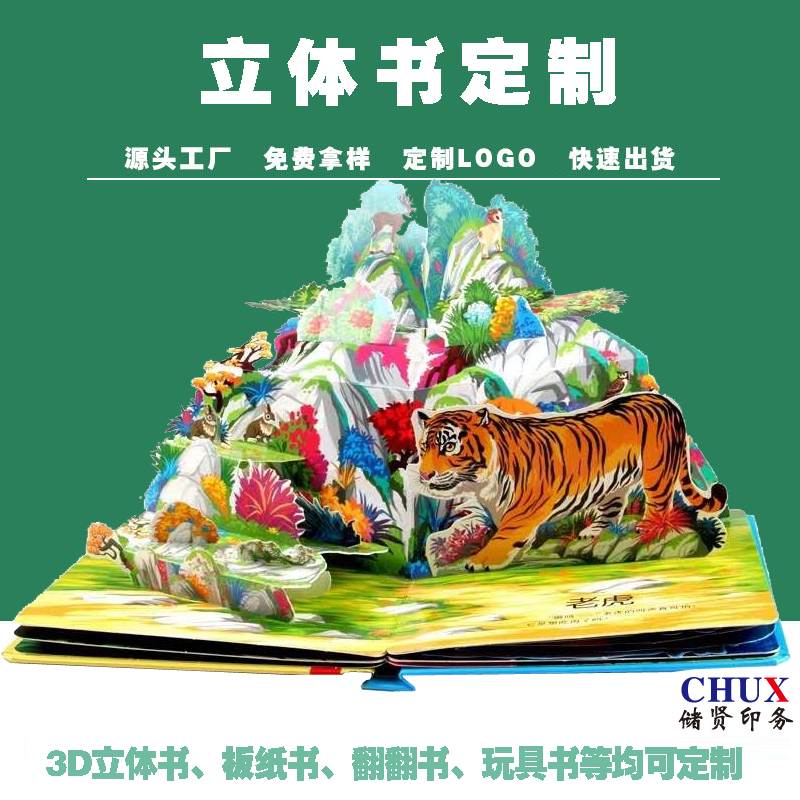 創(chuàng)意3D立體書印刷,兒童早教啟蒙益智翻翻書圖文畫冊儲賢定制