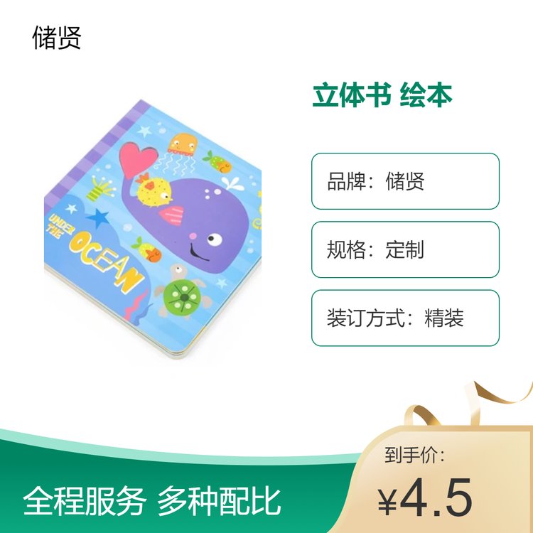 立體書繪本制作儲賢品牌精裝48K平版印刷外貿(mào)生產(chǎn)廠家高效印刷