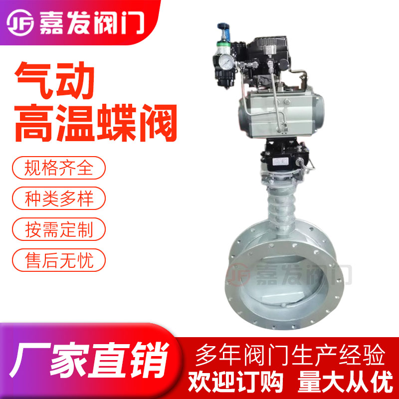 嘉發(fā)閥門氣動高溫蝶閥耐磨除塵法蘭式不銹鋼碳鋼材質(zhì)廠家供應