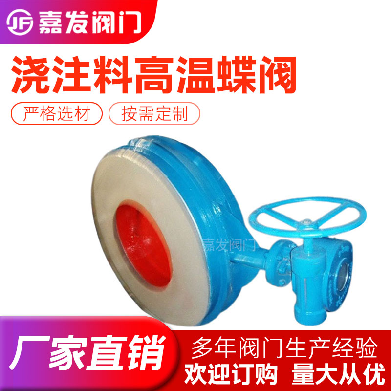 嘉發(fā)閥門澆筑料高溫蝶閥偏置板式常壓國標(biāo)轉(zhuǎn)動(dòng)靈活耐磨損