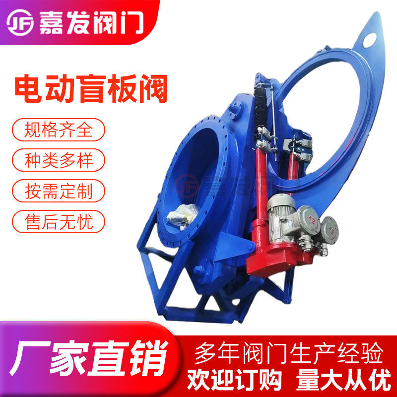 嘉發(fā)閥門防爆電動盲板閥推桿大口徑煤氣扇形眼鏡閥