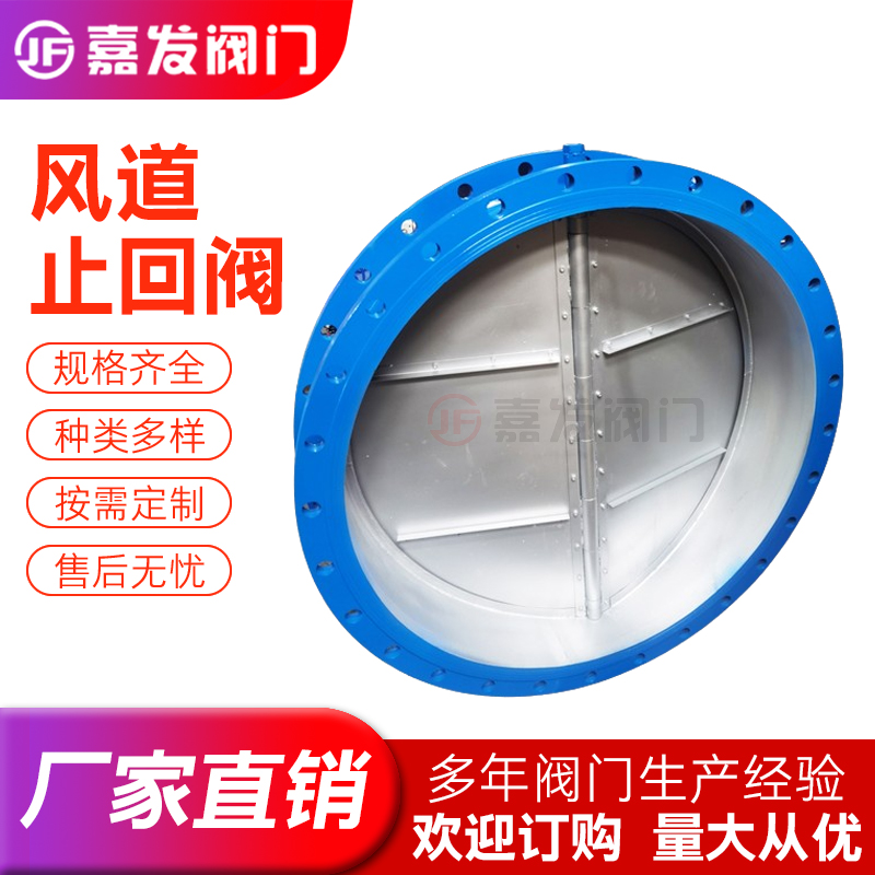 嘉發(fā)閥門圓形風(fēng)道止回閥煙氣管道專用逆止閥風(fēng)門風(fēng)閥調(diào)節(jié)門耐高溫