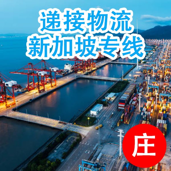 雙清到門私人物品空運快遞查詢國內(nèi)到新加坡海運整柜散貨拼箱
