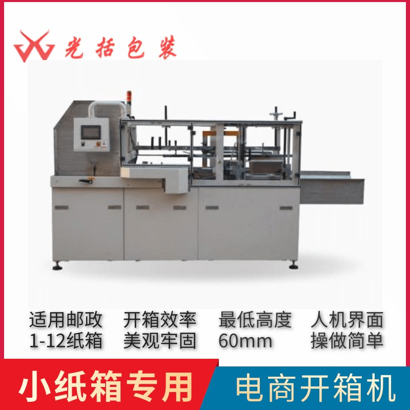 光括包裝GKW-H25X高速開(kāi)箱機(jī)臥式快速紙箱成型機(jī)