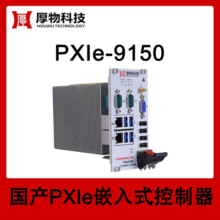 Ƽ(gu)a(chn)CPUо3U3یPXIeǶʽPXIC(j)PXIe-9150