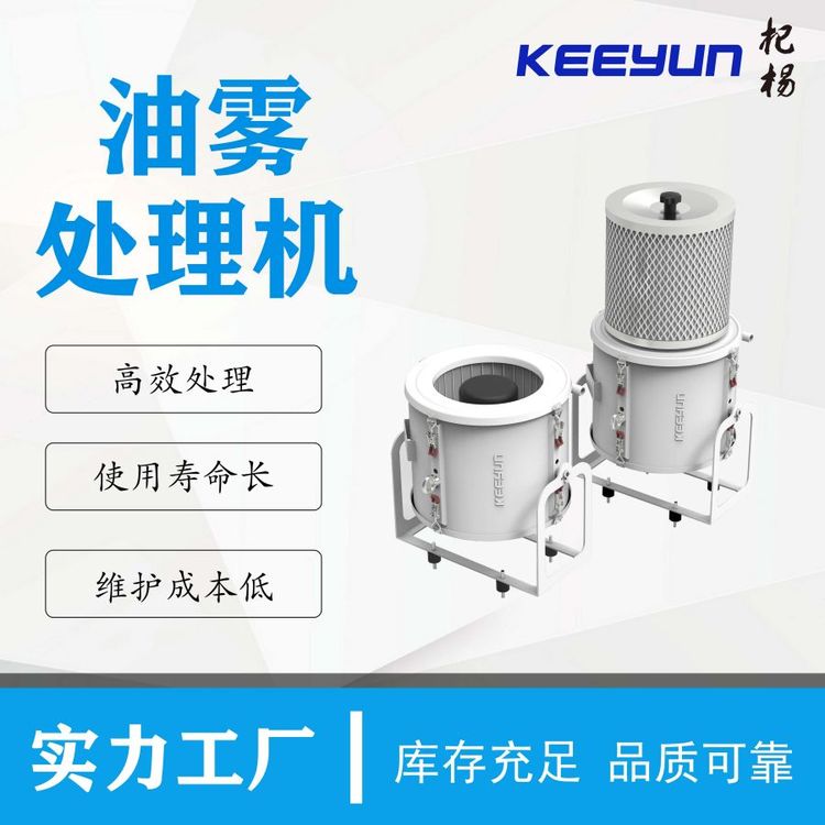 KOM550杞楊油霧收集過濾機高效處理維護便利成本低