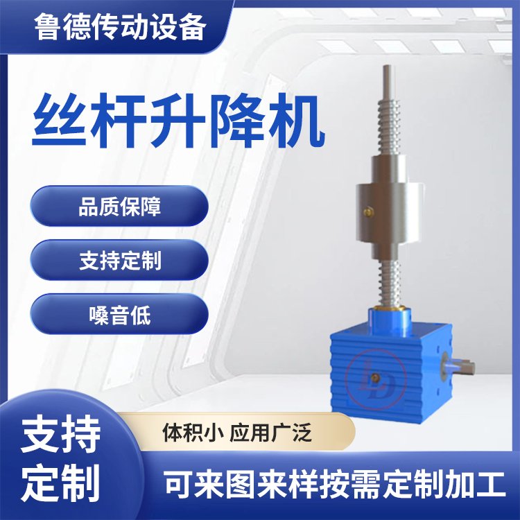 快速頻繁升降平臺滾珠LD1T絲桿升降機多動聯(lián)動非標定制