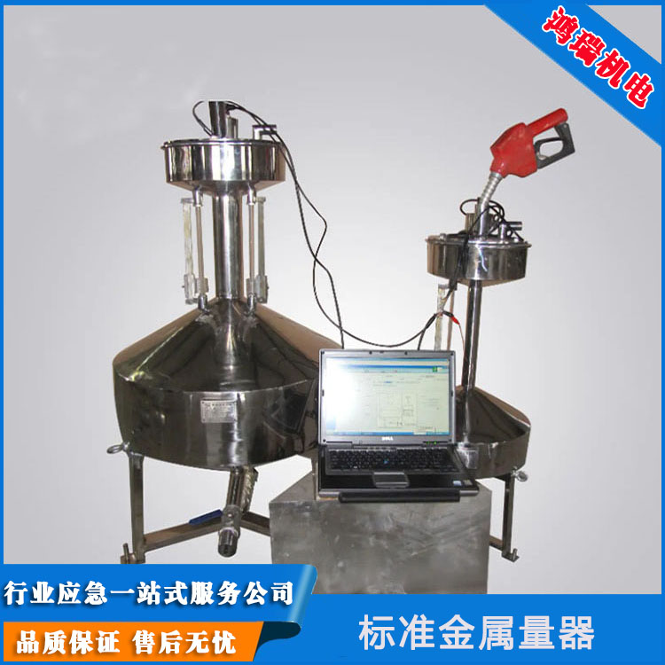 加油站油庫(kù)用鴻瑞20L 50L全自動(dòng)標(biāo)準(zhǔn)金屬量器